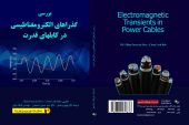 کتاب “بررسی گذراهای الکترومغناطیسی در کابلهای قدرت” منتشر شد